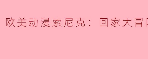 欧美动漫索尼克：回家大冒险2全8集