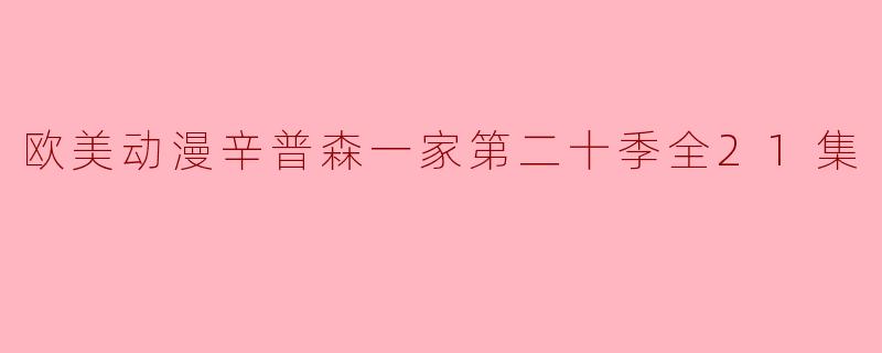 ** 《辛普森一家》的第二十季共包含多少集？  **