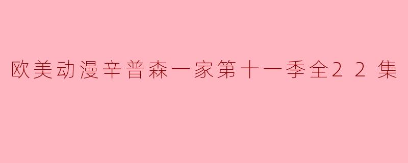 欧美动漫辛普森一家第十一季全22集