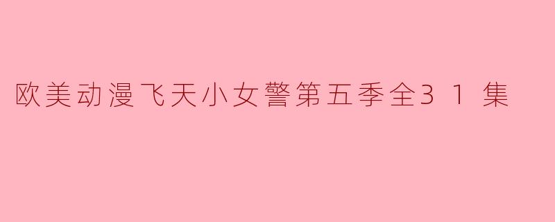 欧美动漫飞天小女警第五季全31集