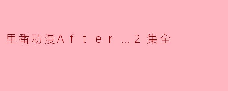 里番动漫After…2集全