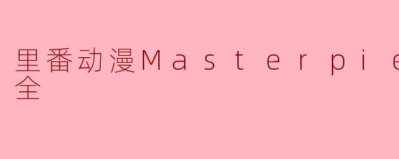 里番动漫Masterpiece2集全