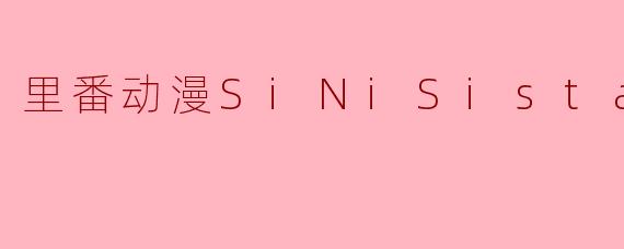 里番动漫SiNiSistar2集全