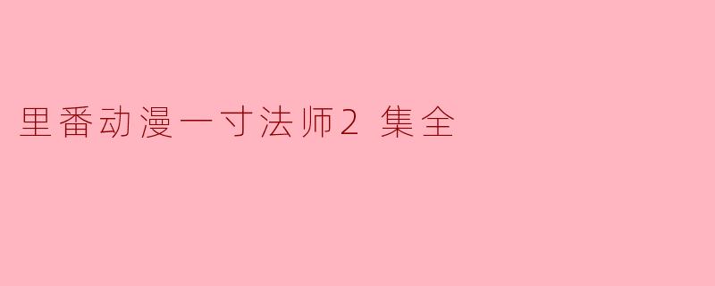 里番动漫一寸法师2集全