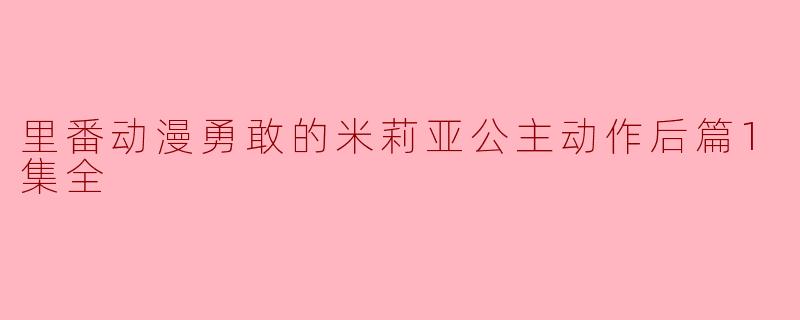 里番动漫勇敢的米莉亚公主动作后篇1集全