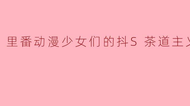 里番动漫少女们的抖S茶道主义2集全