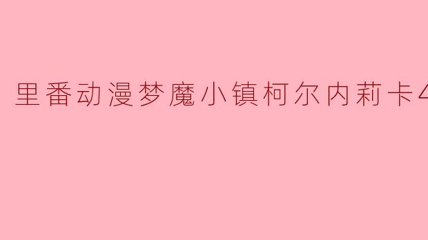 里番动漫梦魔小镇柯尔内莉卡4集全