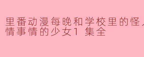 青春的禁忌:与怪人们的奇幻冒险