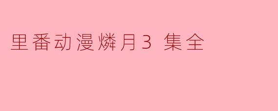 里番动漫燐月3集全