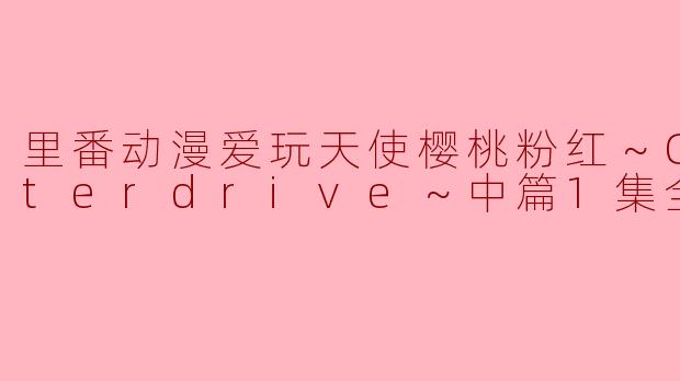 里番动漫《爱玩天使樱桃粉红～Counterdrive～》的剧情和角色设定是怎样的？
