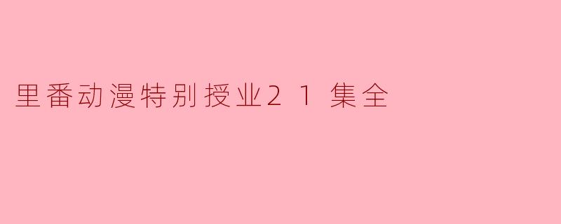 里番动漫特别授业21集全