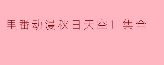 里番动漫秋日天空1集全