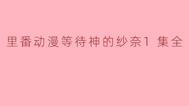 里番动漫等待神的纱奈1集全