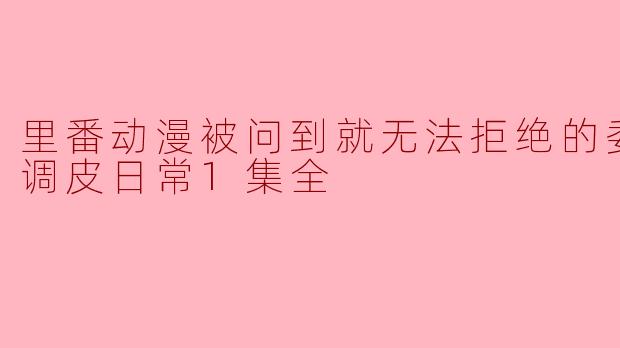 委员长的调皮日常:里番动漫带来的奇妙体验