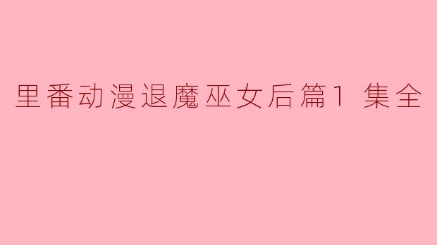 里番动漫《退魔巫女后篇》第一集的主要内容是什么?