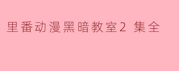 里番动漫黑暗教室2集全