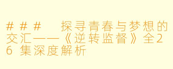 ### 探寻青春与梦想的交汇——《逆转监督》全26集深度解析