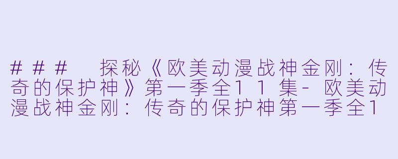 ### 探秘《欧美动漫战神金刚:传奇的保护神》第一季全11集