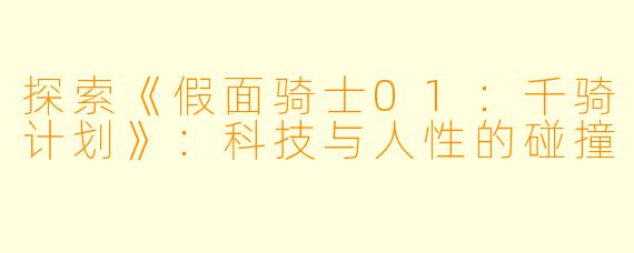 探索《假面骑士01：千骑计划》：科技与人性的碰撞