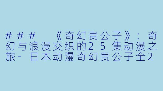 ### 《奇幻贵公子》:奇幻与浪漫交织的25集动漫之旅