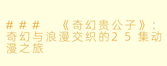 ### 《奇幻贵公子》：奇幻与浪漫交织的25集动漫之旅