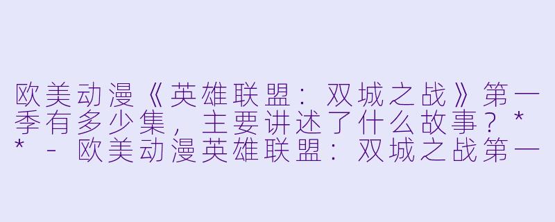 欧美动漫《英雄联盟:双城之战》第一季有多少集,主要讲述了什么故事?**