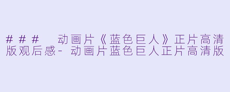 ### 动画片《蓝色巨人》正片高清版观后感