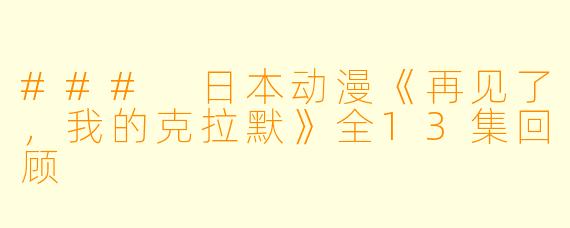 ### 日本动漫《再见了，我的克拉默》全13集回顾