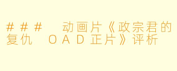 ### 动画片《政宗君的复仇 OAD正片》评析