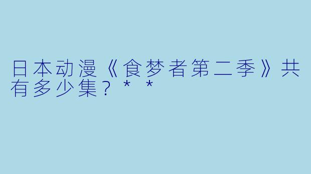 日本动漫《食梦者第二季》共有多少集？**