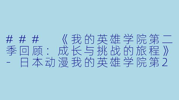 ### 《我的英雄学院第二季回顾：成长与挑战的旅程》-日本动漫我的英雄学院第2季全25集