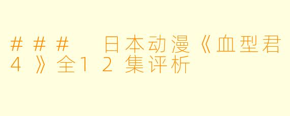 ### 日本动漫《血型君4》全12集评析