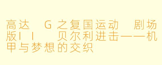 高达 G之复国运动 剧场版II 贝尔利进击——机甲与梦想的交织