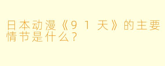 日本动漫《91天》的主要情节是什么?