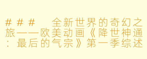 ### 全新世界的奇幻之旅——欧美动画《降世神通：最后的气宗》第一季综述