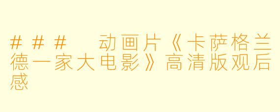 ### 动画片《卡萨格兰德一家大电影》高清版观后感