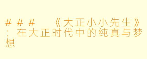 ### 《大正小小先生》:在大正时代中的纯真与梦想