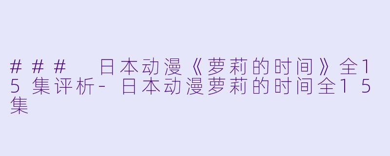 ### 日本动漫《萝莉的时间》全15集评析-日本动漫萝莉的时间全15集
