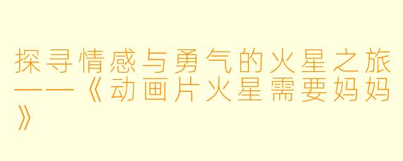 探寻情感与勇气的火星之旅——《动画片火星需要妈妈》