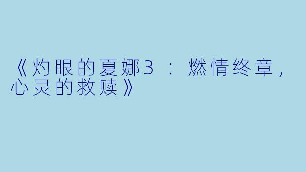 《灼眼的夏娜3：燃情终章，心灵的救赎》