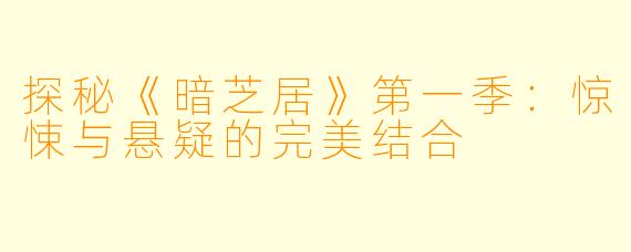 探秘《暗芝居》第一季：惊悚与悬疑的完美结合
