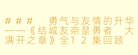 ### 勇气与友情的升华——《结城友奈是勇者 大满开之章》全12集回顾