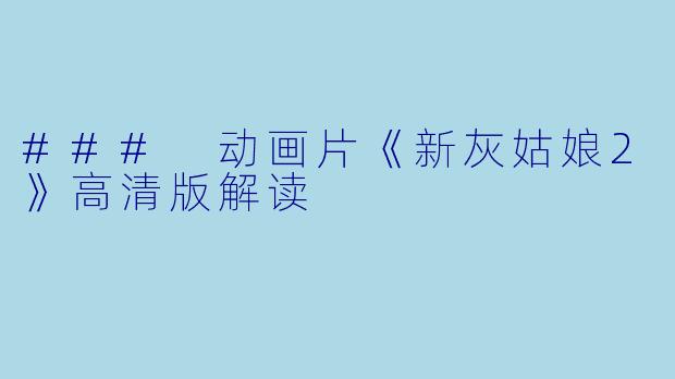 ### 动画片《新灰姑娘2》高清版解读
