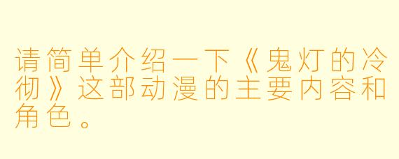 请简单介绍一下《鬼灯的冷彻》这部动漫的主要内容和角色。