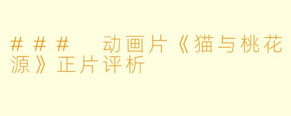 ### 动画片《猫与桃花源》正片评析