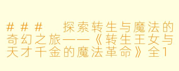 ### 探索转生与魔法的奇幻之旅——《转生王女与天才千金的魔法革命》全12集评析