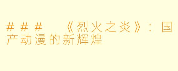 ### 《烈火之炎》：国产动漫的新辉煌