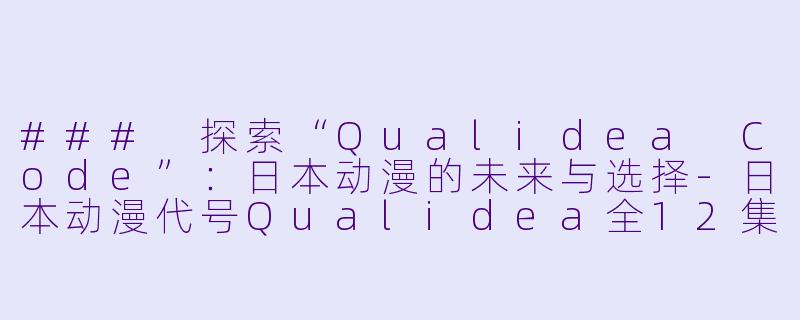 ### 探索“Qualidea Code”:日本动漫的未来与选择
