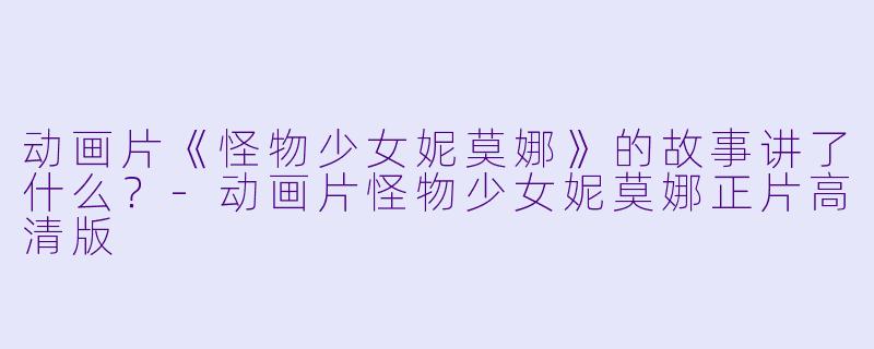 动画片《怪物少女妮莫娜》的故事讲了什么?