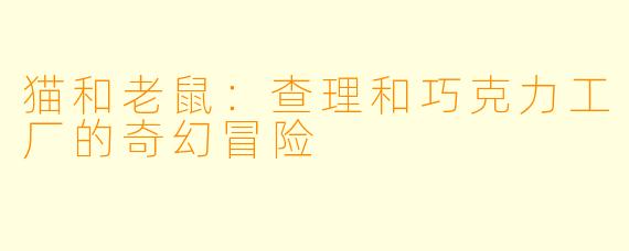 猫和老鼠:查理和巧克力工厂的奇幻冒险